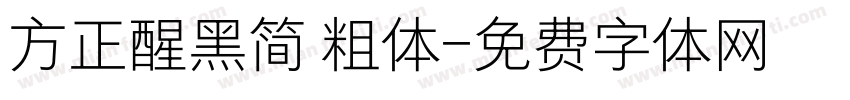 方正醒黑简 粗体字体转换